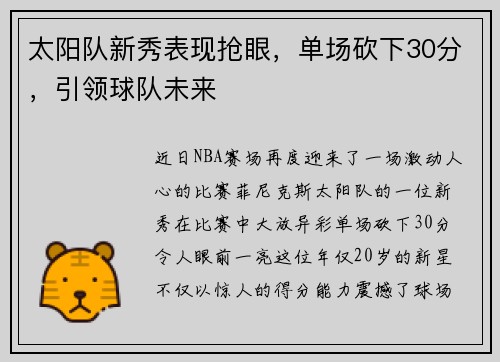 太阳队新秀表现抢眼，单场砍下30分，引领球队未来