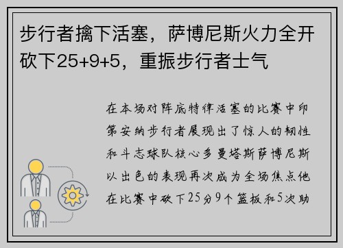 步行者擒下活塞，萨博尼斯火力全开砍下25+9+5，重振步行者士气