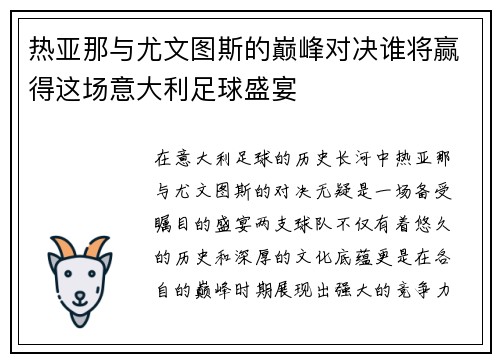 热亚那与尤文图斯的巅峰对决谁将赢得这场意大利足球盛宴