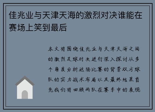 佳兆业与天津天海的激烈对决谁能在赛场上笑到最后