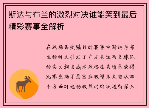 斯达与布兰的激烈对决谁能笑到最后精彩赛事全解析