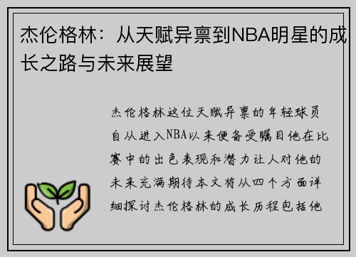 杰伦格林：从天赋异禀到NBA明星的成长之路与未来展望