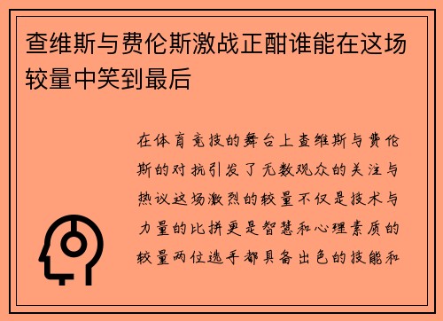 查维斯与费伦斯激战正酣谁能在这场较量中笑到最后