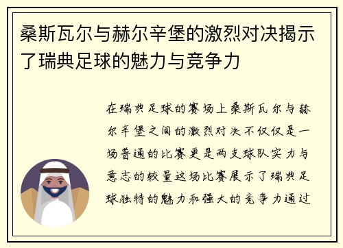 桑斯瓦尔与赫尔辛堡的激烈对决揭示了瑞典足球的魅力与竞争力